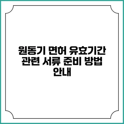 원동기 면허 유효기간 관련 서류 준비 방법 안내