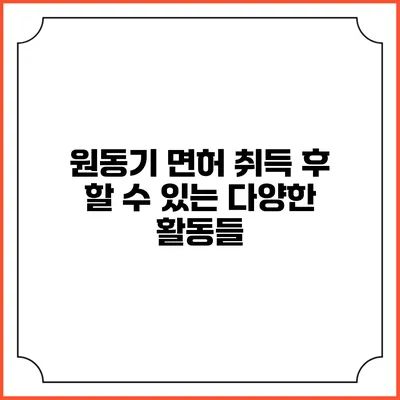 원동기 면허 취득 후 할 수 있는 다양한 활동들