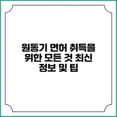 원동기 면허 취득을 위한 모든 것: 최신 정보 및 팁