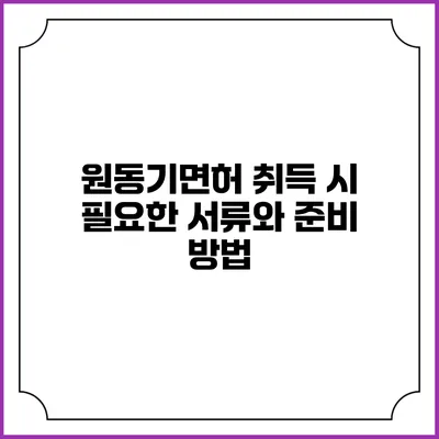 원동기면허 취득 시 필요한 서류와 준비 방법