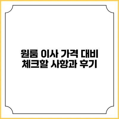원룸 이사 가격 대비 체크할 사항과 후기