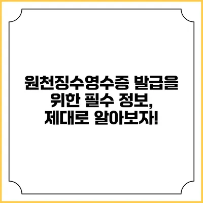 원천징수영수증 발급을 위한 필수 정보, 제대로 알아보자!