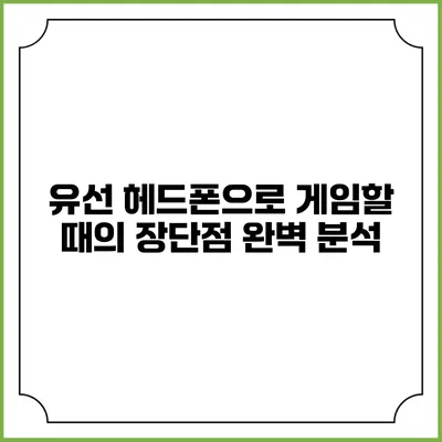 유선 헤드폰으로 게임할 때의 장단점 완벽 분석