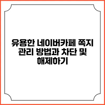 유용한 네이버카페 쪽지 관리 방법과 차단 및 해제하기