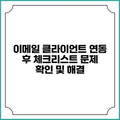 이메일 클라이언트 연동 후 체크리스트 문제 확인 및 해결