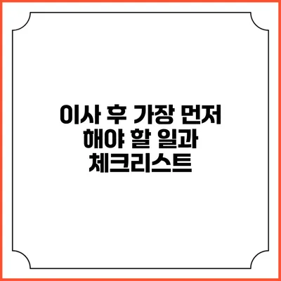 이사 후 가장 먼저 해야 할 일과 체크리스트