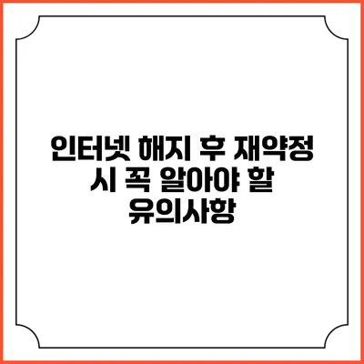 인터넷 해지 후 재약정 시 꼭 알아야 할 유의사항