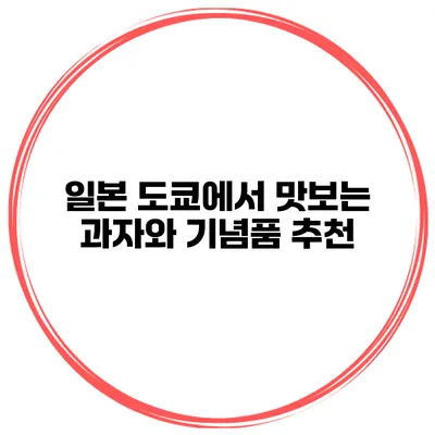 일본 도쿄에서 맛보는 과자와 기념품 추천