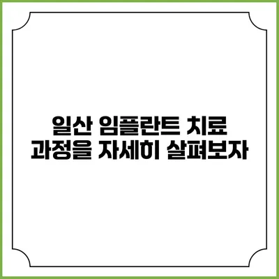 일산 임플란트 치료 과정을 자세히 살펴보자