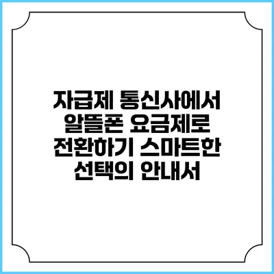 자급제 통신사에서 알뜰폰 요금제로 전환하기: 스마트한 선택의 안내서