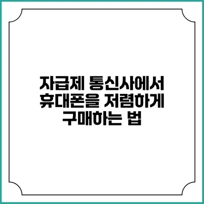 자급제 통신사에서 휴대폰을 저렴하게 구매하는 법