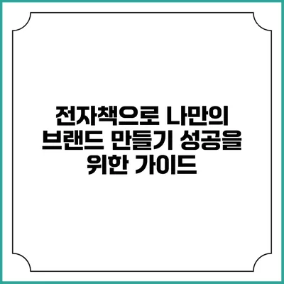 전자책으로 나만의 브랜드 만들기: 성공을 위한 가이드