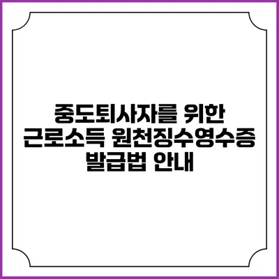 중도퇴사자를 위한 근로소득 원천징수영수증 발급법 안내