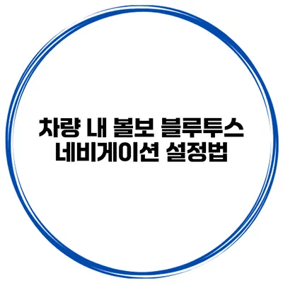차량 내 볼보 블루투스 네비게이션 설정법