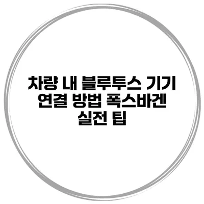 차량 내 블루투스 기기 연결 방법 폭스바겐 실전 팁