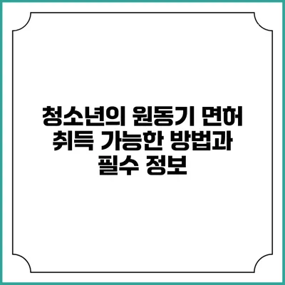 청소년의 원동기 면허 취득: 가능한 방법과 필수 정보