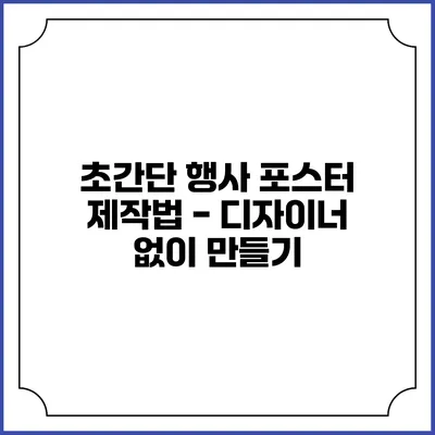 초간단 행사 포스터 제작법 - 디자이너 없이 만들기