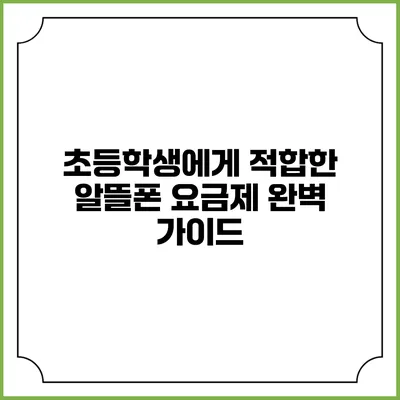 초등학생에게 적합한 알뜰폰 요금제 완벽 가이드