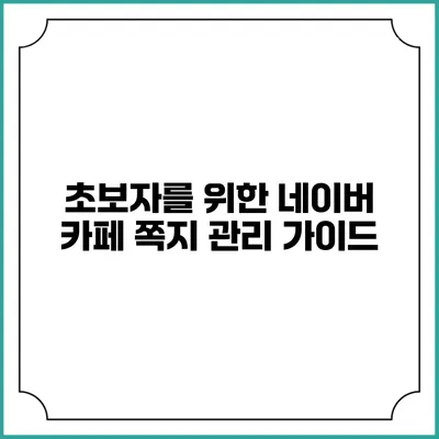 초보자를 위한 네이버 카페 쪽지 관리 가이드