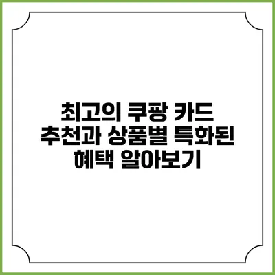 최고의 쿠팡 카드 추천과 상품별 특화된 혜택 알아보기
