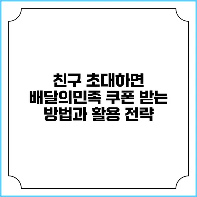 친구 초대하면 배달의민족 쿠폰 받는 방법과 활용 전략