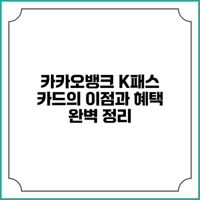 카카오뱅크 K패스 카드의 이점과 혜택 완벽 정리