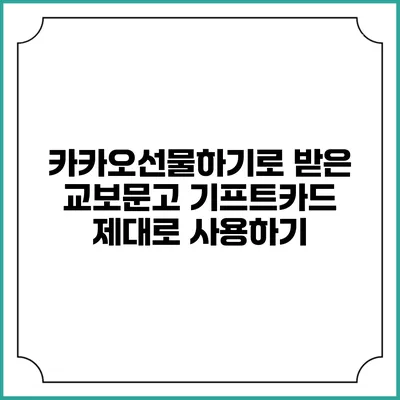 카카오선물하기로 받은 교보문고 기프트카드 제대로 사용하기