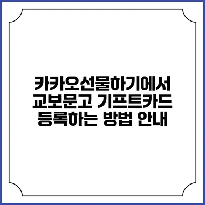 카카오선물하기에서 교보문고 기프트카드 등록하는 방법 안내