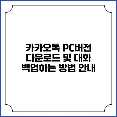 카카오톡 PC버전 다운로드 및 대화 백업하는 방법 안내