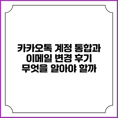 카카오톡 계정 통합과 이메일 변경 후기: 무엇을 알아야 할까?