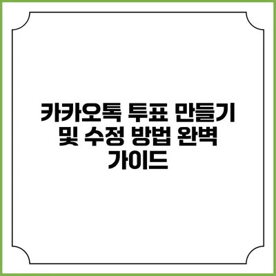 카카오톡 투표 만들기 및 수정 방법 완벽 가이드