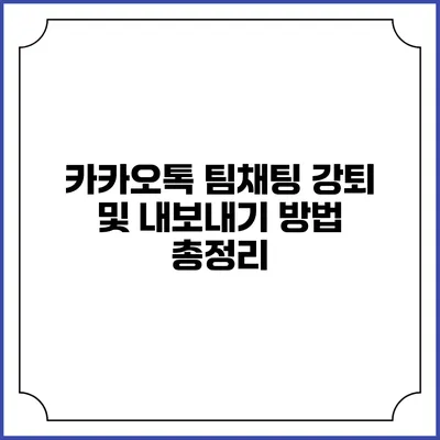 카카오톡 팀채팅 강퇴 및 내보내기 방법 총정리
