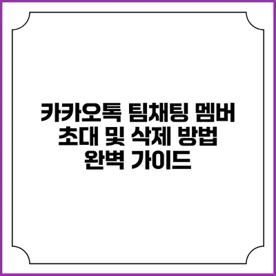 카카오톡 팀채팅 멤버 초대 및 삭제 방법 완벽 가이드