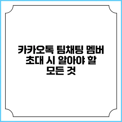 카카오톡 팀채팅 멤버 초대 시 알아야 할 모든 것