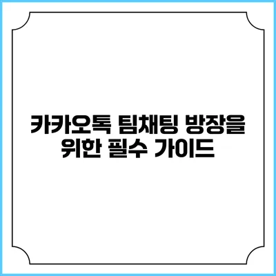 카카오톡 팀채팅 방장을 위한 필수 가이드