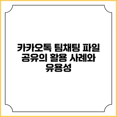카카오톡 팀채팅 파일 공유의 활용 사례와 유용성