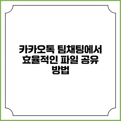 카카오톡 팀채팅에서 효율적인 파일 공유 방법