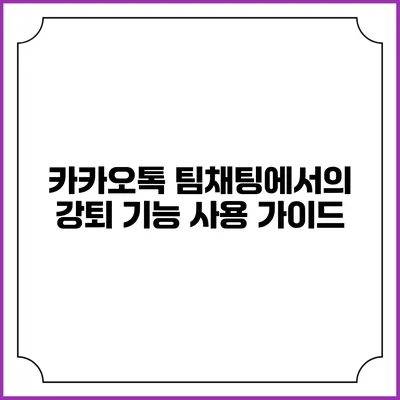 카카오톡 팀채팅에서의 강퇴 기능 사용 가이드