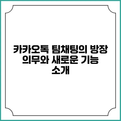 카카오톡 팀채팅의 방장 의무와 새로운 기능 소개