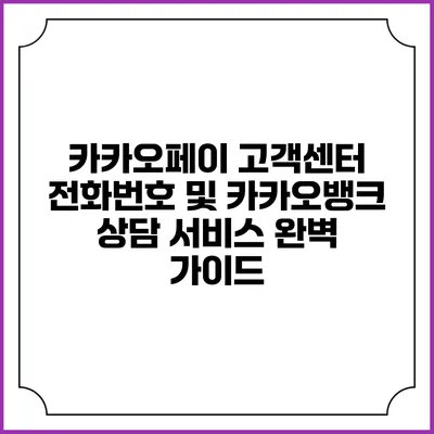 카카오페이 고객센터 전화번호 및 카카오뱅크 상담 서비스 완벽 가이드