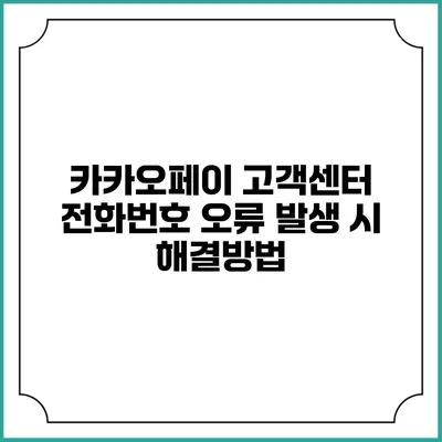 카카오페이 고객센터 전화번호 오류 발생 시 해결방법
