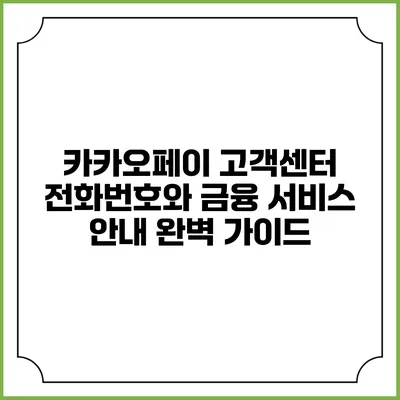 카카오페이 고객센터 전화번호와 금융 서비스 안내 완벽 가이드