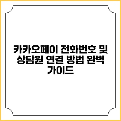 카카오페이 전화번호 및 상담원 연결 방법 완벽 가이드