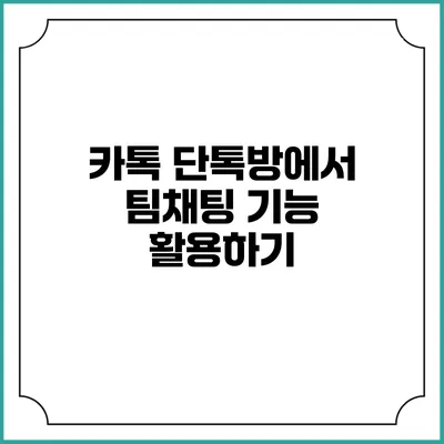 카톡 단톡방에서 팀채팅 기능 활용하기
