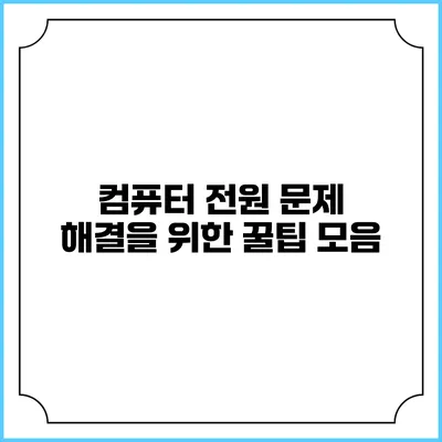 컴퓨터 전원 문제 해결을 위한 꿀팁 모음
