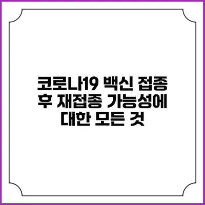 코로나19 백신 접종 후 재접종 가능성에 대한 모든 것