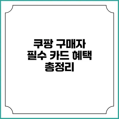 쿠팡 구매자 필수 카드 혜택 총정리