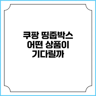 쿠팡 띵줍박스: 어떤 상품이 기다릴까?
