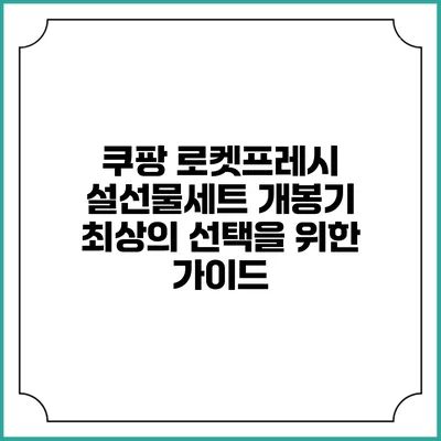쿠팡 로켓프레시 설선물세트 개봉기: 최상의 선택을 위한 가이드