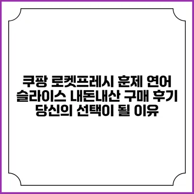쿠팡 로켓프레시 훈제 연어 슬라이스 내돈내산 구매 후기: 당신의 선택이 될 이유